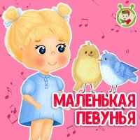 МультиВарик ТВ - Маленькая певунья слушать песню