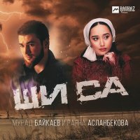 Раяна Асланбекова, Мурад Байкаев - Ши са слушать песню