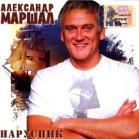 Александр Маршал - Наворожи, судьба слушать песню