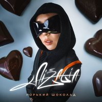 Aizalia - Горький шоколад слушать песню