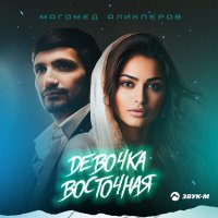 Магомед Аликперов - Девочка восточная слушать песню