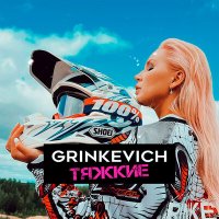 GRINKEVICH - Тяжкие слушать песню