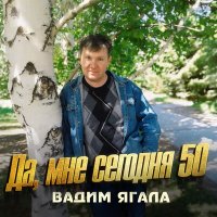 Вадим Ягала - Этот дождь слушать песню