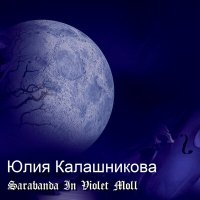 Юлия Калашникова - Sarabanda In Violet Moll слушать песню