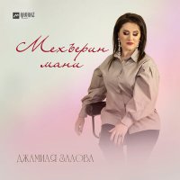 Джамиля Залова - Мехъерин мани слушать песню