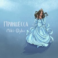 Miki-Glyba - Принцесса слушать песню