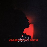 ALIB - Давно не моя слушать песню