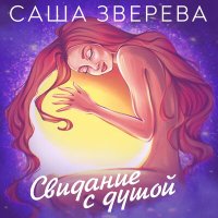 Саша Зверева - Я разрешаю себе слушать песню