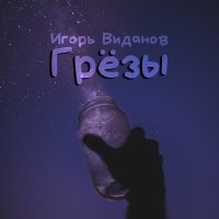 Игорь Виданов - Грёзы слушать песню