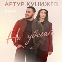 Артур Кунижев - Не убегай слушать песню