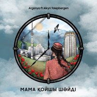 Argonya, Айкын Толепберген - Мама қойшы шәйді слушать песню