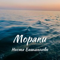 Настя Башманова - Моряки слушать песню