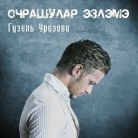 Гузель Уразова - Очрашулар эзлэмэ слушать песню