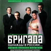 Алексей Шелыгин - Бригада. Пролог (из сериала «Бригада») слушать песню