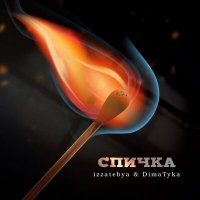 izzatebya, Dima Tyka - Спичка слушать песню