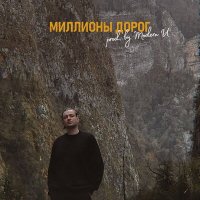 Kavun - Миллионы дорог слушать песню