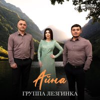 Группа Лезгинка - Айна слушать песню