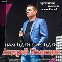 Андрей Иванцов - Нам Идти еще Идти слушать песню