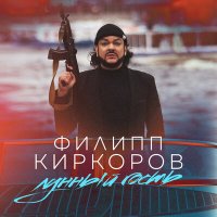 Филипп Киркоров - Лунный гость слушать песню