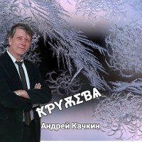 Андрей Качкин - Ночь цыганочка слушать песню