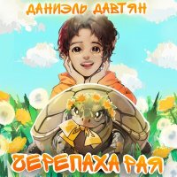 Даниэль Давтян - Сказки слушать песню