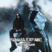 Nemiga, Кравц - Скучать за тобой слушать песню