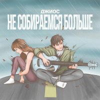 Джиос - Не собираемся больше слушать песню