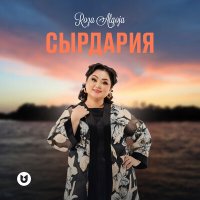 Роза Әлқожа - Сырдария слушать песню