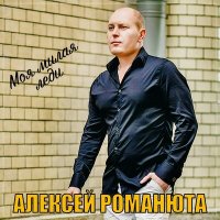 Алексей Романюта - Моя милая леди слушать песню