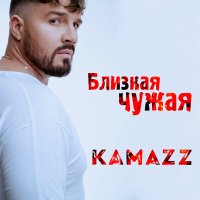 Kamazz - Близкая Чужая слушать песню