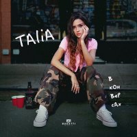 TALIA - В конверсах слушать песню