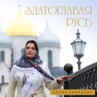 Елена Андреева - Златоглавая Русь слушать песню