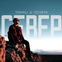 Tkimali, Лолита - Север (Anton Oripov Remix) слушать песню