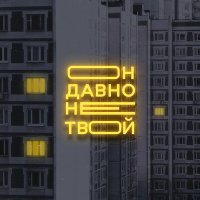 Старски, Mainstream One - Он давно не твой слушать песню