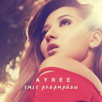 AYREE - Кешір Мені слушать песню