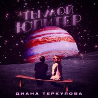 Диана Теркулова - Ты мой юпитер слушать песню