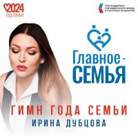 Ирина Дубцова - Главное - семья слушать песню