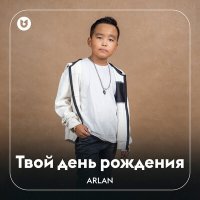 ARLAN - Твой день рождения слушать песню