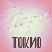 ТОКИО - Не могу насмотреться слушать песню