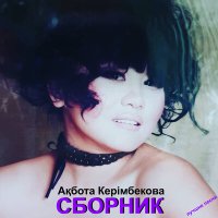 Ақбота Керімбекова - Неге-неге слушать песню