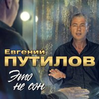 Евгений Путилов - Мама слушать песню