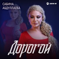 Сабина Абдуллаева - Дорогой слушать песню