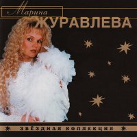 Марина Журавлёва - Ты лишь в глаза мои... слушать песню