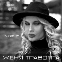 Женя Траволта - Верит он... слушать песню