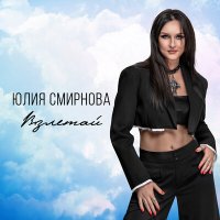 Юлия Смирнова - Взлетай слушать песню