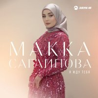 Макка Сагаипова - Я жду тебя слушать песню