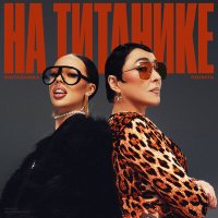 Инстасамка, Лолита - На Титанике (Andy Shik VIP Remix) слушать песню