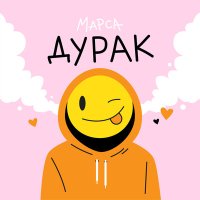 Марса - Дурак слушать песню