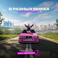 Мари Краймбрери - В разных мирах (из сериала «Проект Анна Николаевна, 2») слушать песню