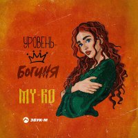 MY-RO - Уровень - богиня слушать песню